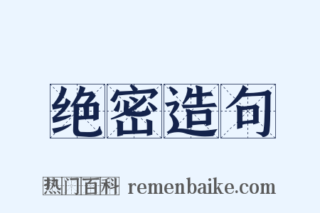 绝密造句是什么意思的图片